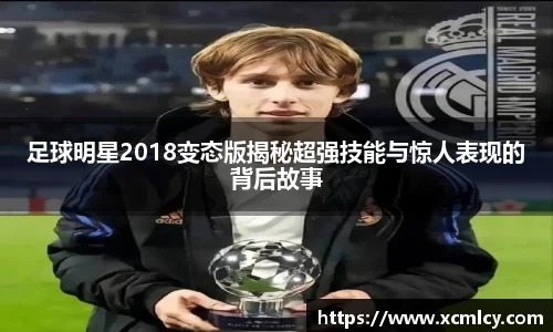 足球明星2018变态版揭秘超强技能与惊人表现的背后故事