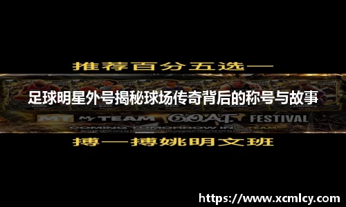 足球明星外号揭秘球场传奇背后的称号与故事