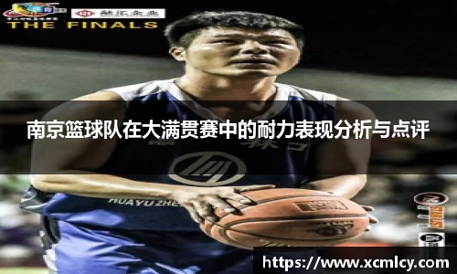 南京篮球队在大满贯赛中的耐力表现分析与点评