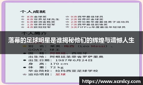 落幕的足球明星是谁揭秘他们的辉煌与遗憾人生