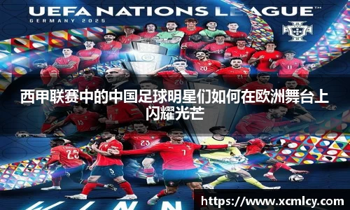西甲联赛中的中国足球明星们如何在欧洲舞台上闪耀光芒
