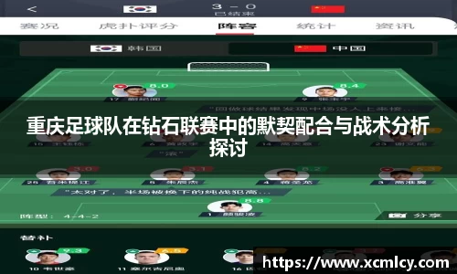 重庆足球队在钻石联赛中的默契配合与战术分析探讨
