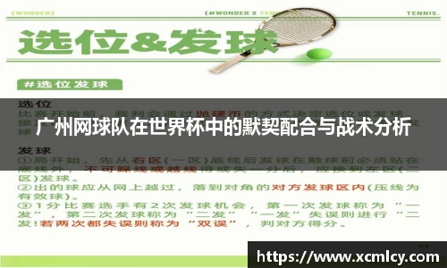 广州网球队在世界杯中的默契配合与战术分析
