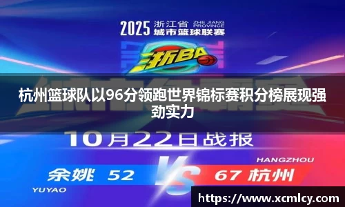 杭州篮球队以96分领跑世界锦标赛积分榜展现强劲实力