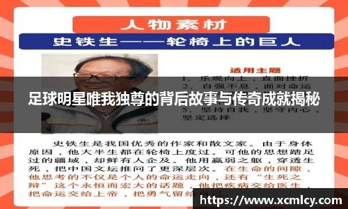 足球明星唯我独尊的背后故事与传奇成就揭秘