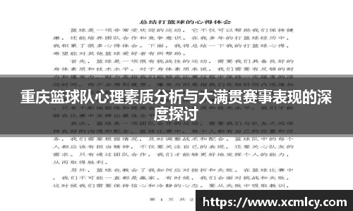 重庆篮球队心理素质分析与大满贯赛事表现的深度探讨