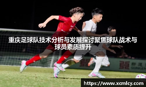 重庆足球队技术分析与发展探讨聚焦球队战术与球员素质提升