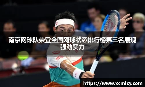 南京网球队荣登全国网球状态排行榜第三名展现强劲实力