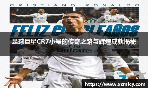 足球巨星CR7小号的传奇之路与辉煌成就揭秘