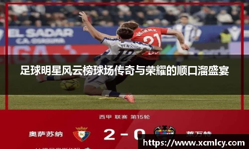 足球明星风云榜球场传奇与荣耀的顺口溜盛宴