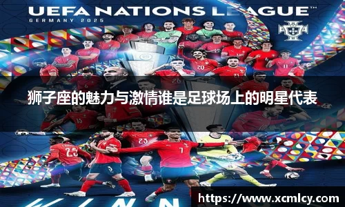 狮子座的魅力与激情谁是足球场上的明星代表