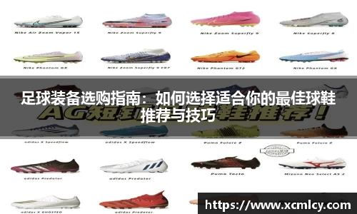 足球装备选购指南：如何选择适合你的最佳球鞋推荐与技巧
