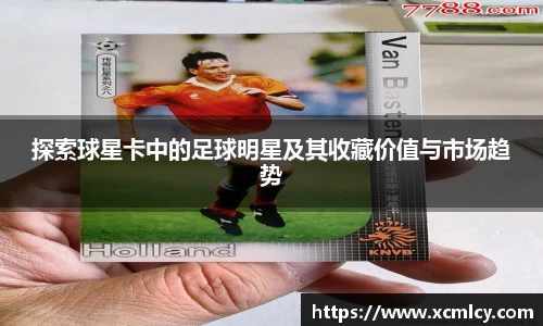探索球星卡中的足球明星及其收藏价值与市场趋势