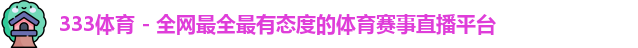 333体育
